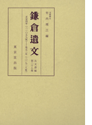 鎌倉遺文 古文書編 第28巻