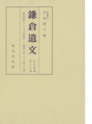 鎌倉遺文 古文書編 第30巻