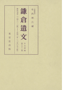 鎌倉遺文 古文書編 第32巻