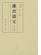 鎌倉遺文 古文書編 第33巻
