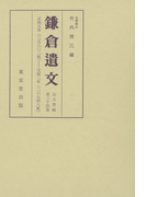 鎌倉遺文 古文書編 第34巻