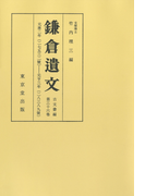 鎌倉遺文 古文書編 第36巻