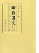 鎌倉遺文 古文書編 第37巻