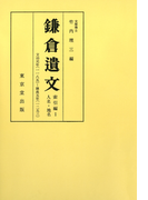 鎌倉遺文 索引編 第1巻