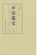 平安遺文 古文書編 第3巻
