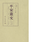 平安遺文 古文書編 第4巻