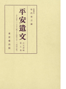 平安遺文 古文書編 第5巻
