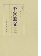 平安遺文 古文書編 第6巻
