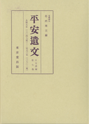 平安遺文 古文書編 第7巻