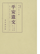 平安遺文 古文書編 第9巻