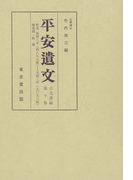 平安遺文 古文書編 第10巻