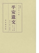平安遺文 古文書編 第11巻