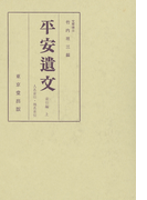 平安遺文 索引編 上巻