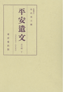 平安遺文 索引編 下巻