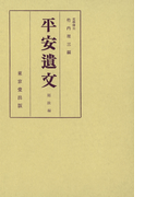 平安遺文 題跋編