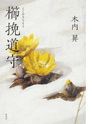 櫛挽道守