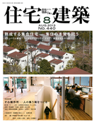住宅建築2013年8月号(No.440)
