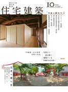 住宅建築2013年10月号(No.441)