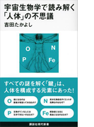 宇宙生物学で読み解く「人体」の不思議(講談社現代新書)