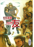 友―FELLOW― 硝子の街にて(22)(ホワイトハート)