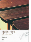 木琴デイズ 平岡養一「天衣無縫の音楽人生」
