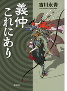 義仲これにあり