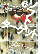 ソフト・ターゲット(下)(扶桑社ミステリー)