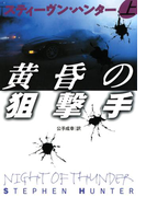黄昏の狙撃手(上)(扶桑社ミステリー)