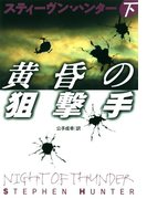 黄昏の狙撃手(下)(扶桑社ミステリー)