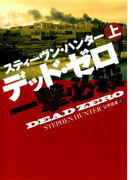 デッド・ゼロ一撃必殺(上)(扶桑社ミステリー)