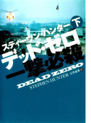デッド・ゼロ一撃必殺(下)(扶桑社ミステリー)
