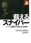 蘇えるスナイパー(上)(扶桑社ミステリー)