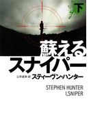 蘇えるスナイパー(下)(扶桑社ミステリー)