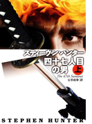 四十七人目の男(上)(扶桑社ミステリー)