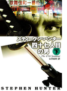 四十七人目の男(下)(扶桑社ミステリー)
