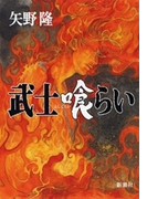 武士喰らい