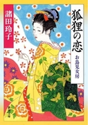 狐狸の恋―お鳥見女房―