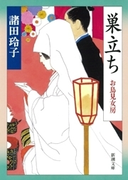 巣立ち―お鳥見女房―