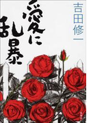愛に乱暴