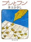 ブンとフン