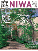 庭2013年冬号(No.213)