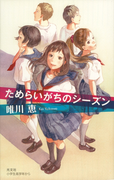ためらいがちのシーズン(BOOK WITH YOU)