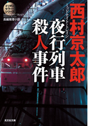 夜行列車(ミッドナイト・トレイン)殺人事件~ミリオンセラー・シリーズ~(光文社文庫)
