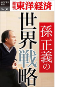 孫正義の世界戦略-週刊東洋経済eビジネス新書No.31(週刊東洋経済eビジネス新書)