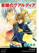 スイーツ文庫 金眼のグアルディア 第1巻(スイーツ文庫)