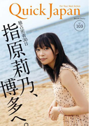 クイック・ジャパン vol.103(クイック・ジャパン)