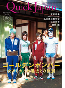 クイック・ジャパン vol.105(クイック・ジャパン)