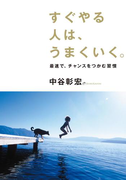 すぐやる人は、うまくいく。