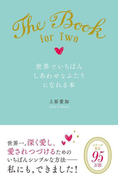世界でいちばんしあわせなふたりになれる本