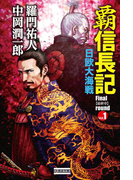 覇 信長記 Final round Vol.1 日欧大海戦(歴史群像新書)